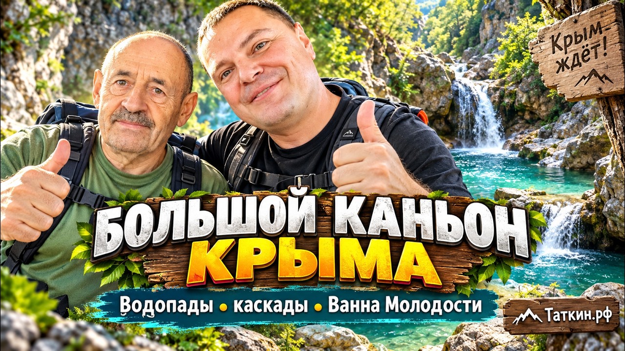 Обложка видео «Часть 1 - Большой каньон Крыма 🌊 Водопады, каскады и Ванна Молодости | Крым, сентябрь 2026»