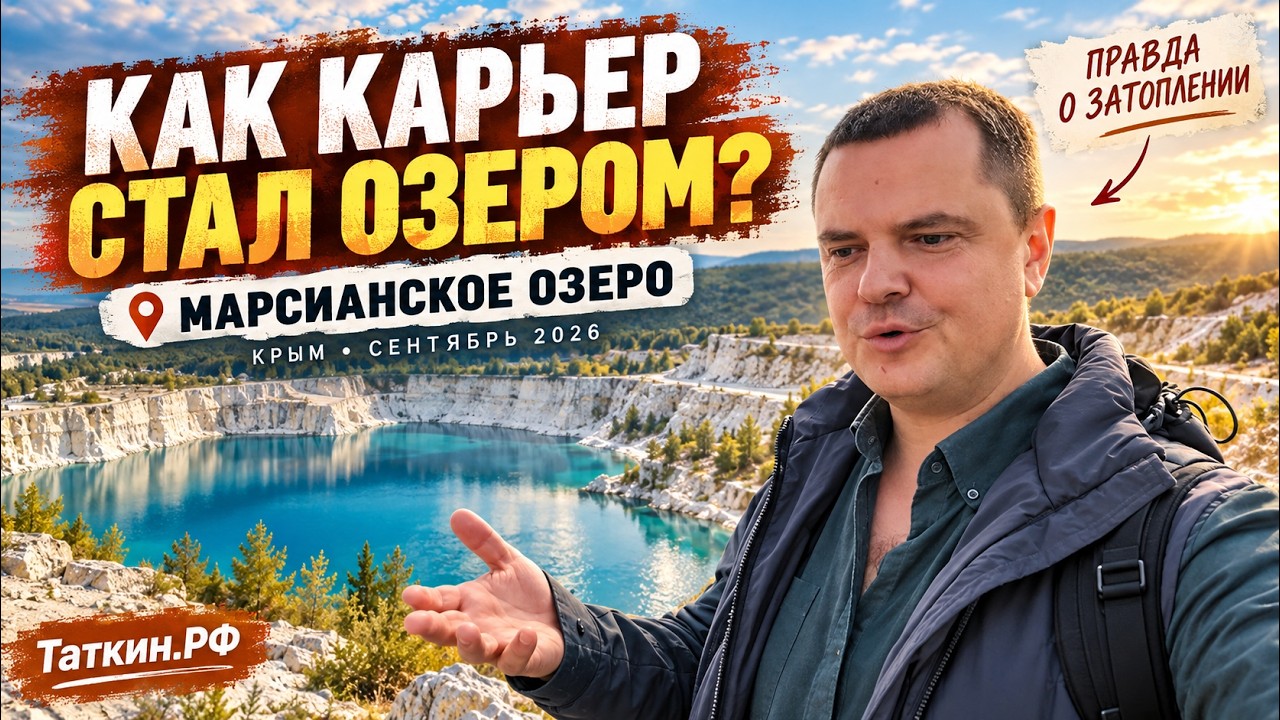 Обложка видео «🏞️ Мраморное озеро в Скалистом: что на самом деле произошло с карьером? | Крым, сентябрь 2026»
