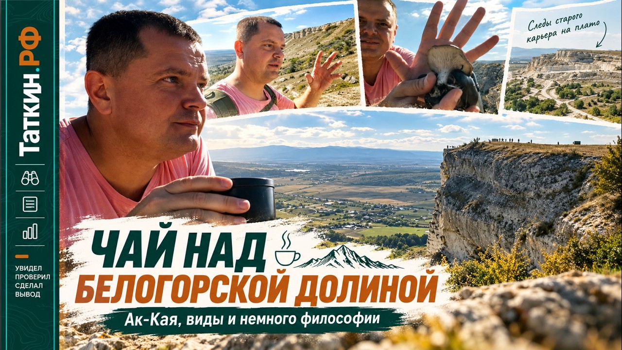 Обложка видео «☕ Чай на краю Ак-Каи. Белогорская долина, старый карьер и немного философии | Крым 2026»